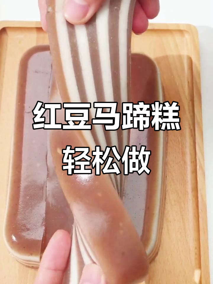 红豆千层马蹄糕，香甜软糯蒸一蒸就好
