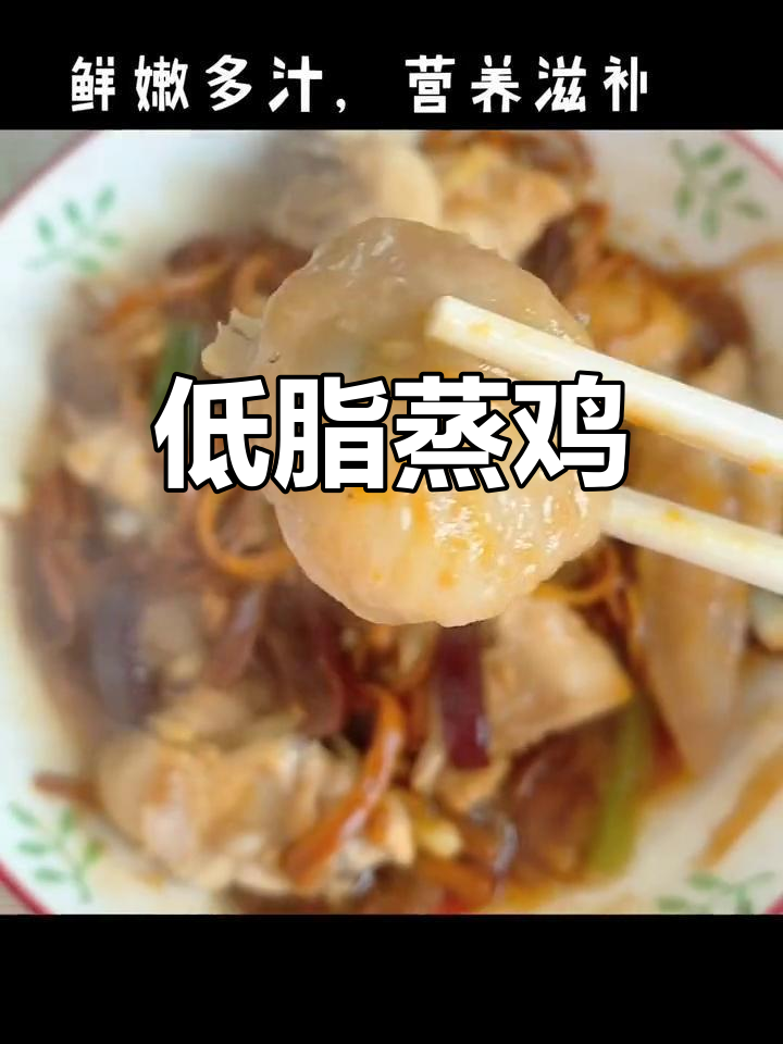 营养滋补蒸鸡,低脂美味