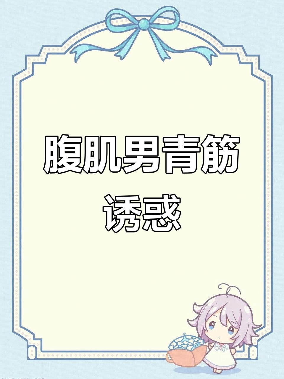 禁欲系肌肉男，青筋暴起尽显魅力