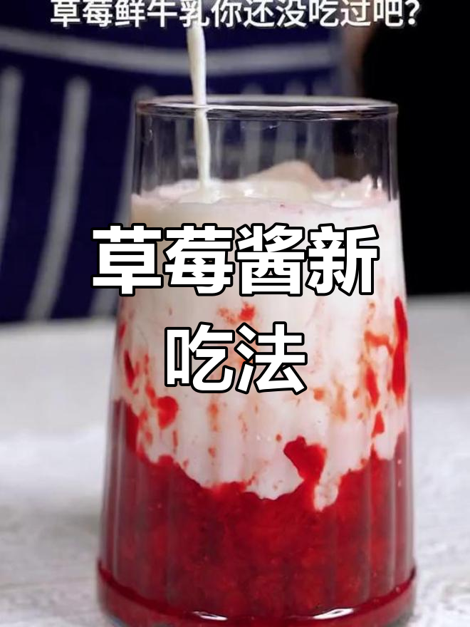 草莓酱搭配气泡水,酸甜可口,营养满分!