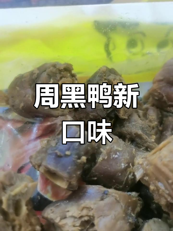 周黑鸭的独特风味:虫配鸭脖