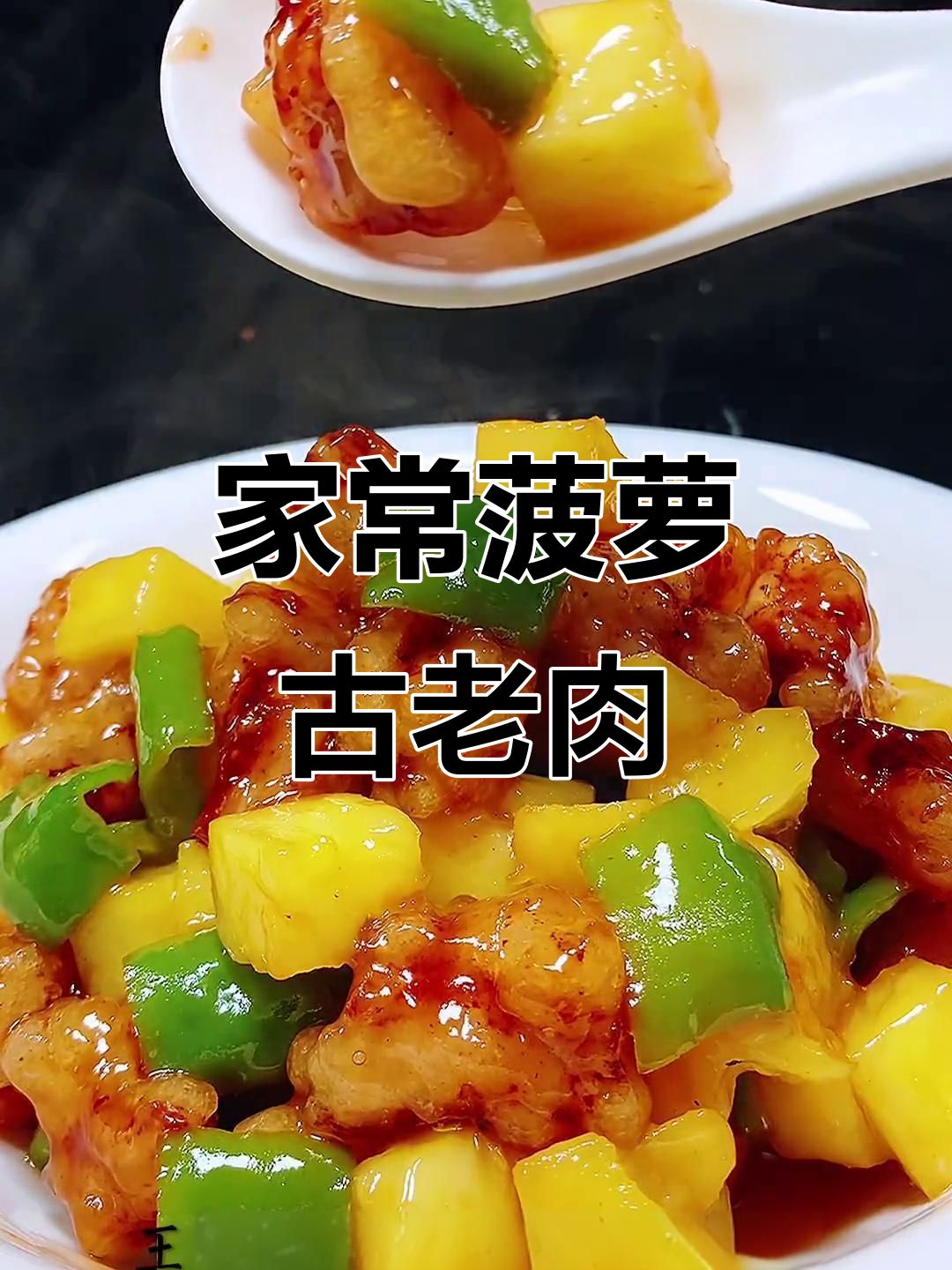 饭店菠萝古老肉做法大揭秘,简单又美味
