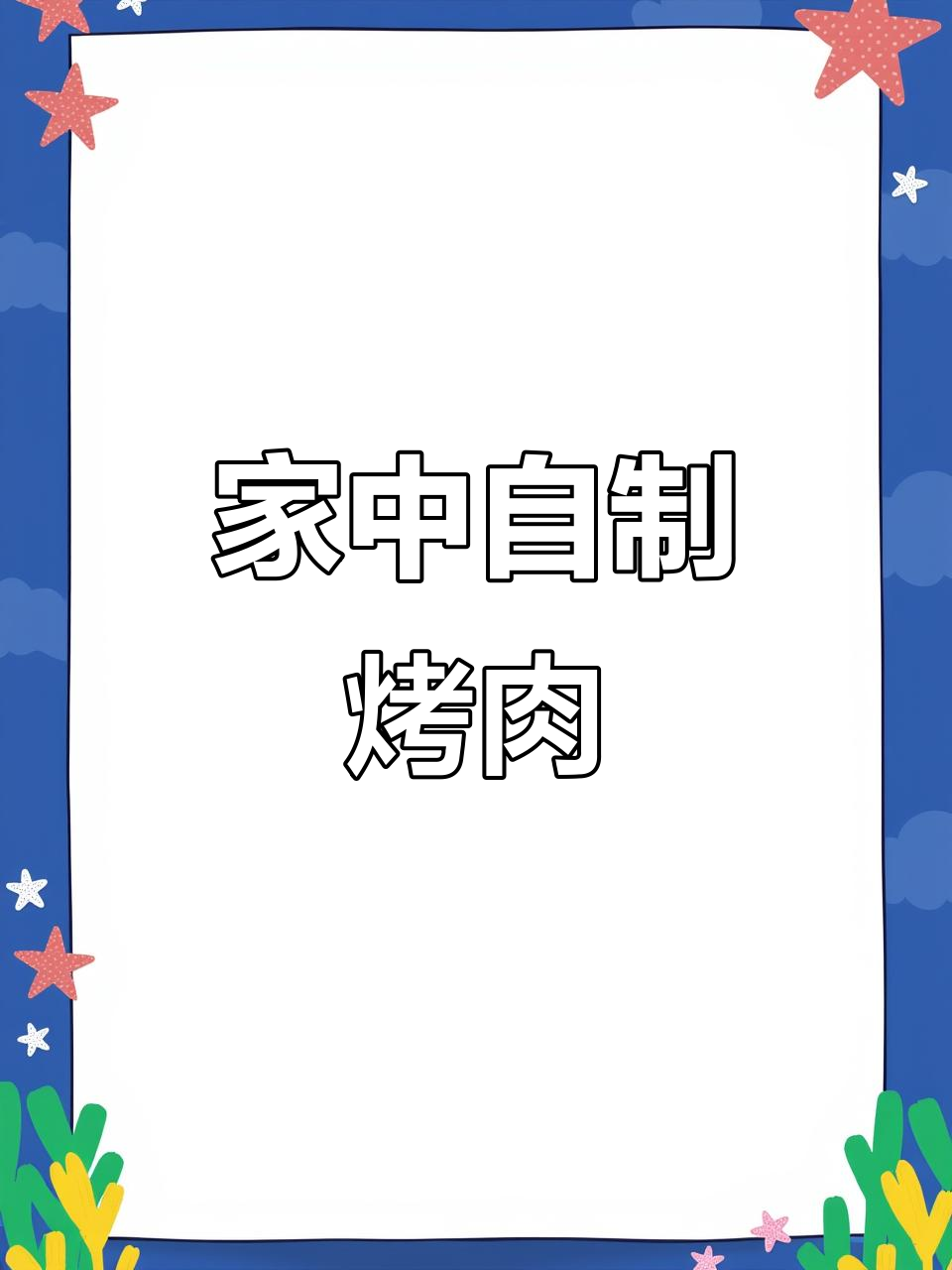 空气炸锅做孜然羊肉,省时又美味,家里也能享受烧烤风味!