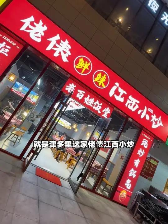 谁懂江西菜的救赎感!天冷了吃一份鲜香刮辣的江西小炒太带劲了!津多里附近的地道江西菜!赶紧来