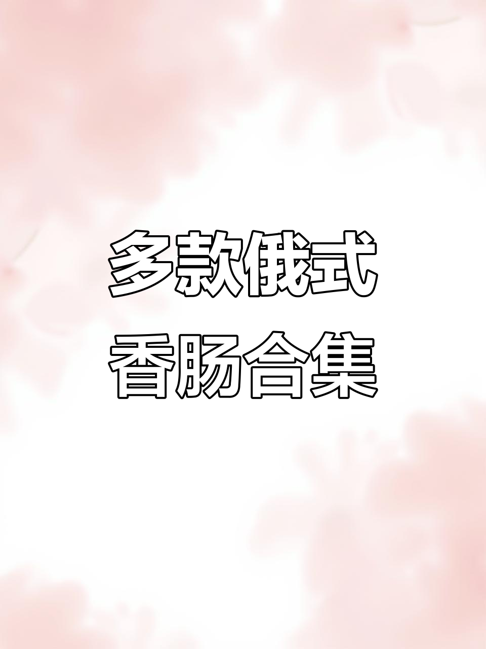 俄罗斯风味香肠大集合:卢布肠、牛肉筋肠、鸡肉熏肠等一应俱全