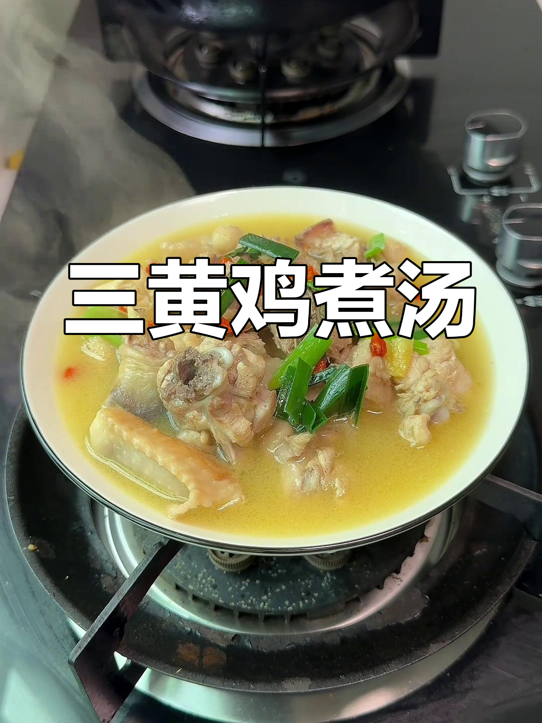 用三黄鸡炖鸡汤,滋补又美味
