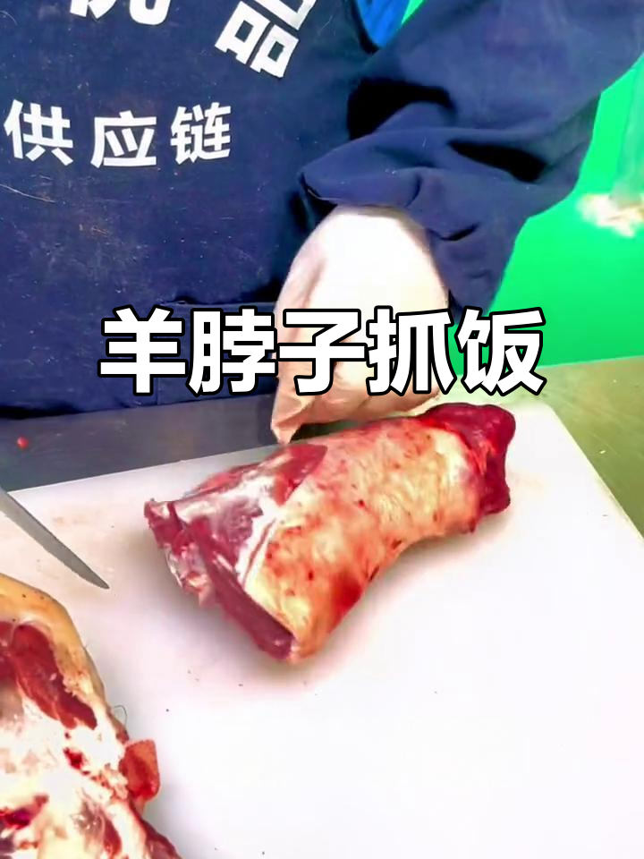 新疆羊脖抓饭,口感酥香软烂,回味无穷