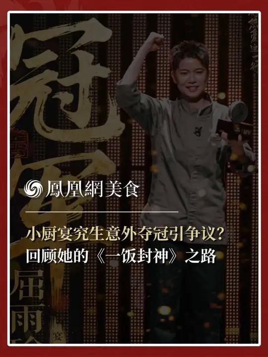 厨师竞技综艺一饭封神落幕,小厨“宴究生”屈雨瑜意外夺冠。她在节目中留下了哪些惊艳菜品?