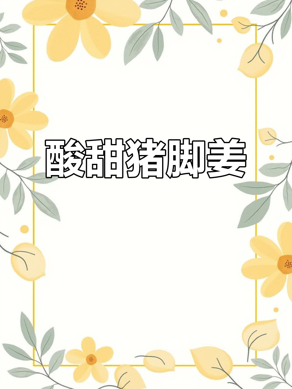 猪脚姜酸甜口味随心调,按需加糖轻松搞定!