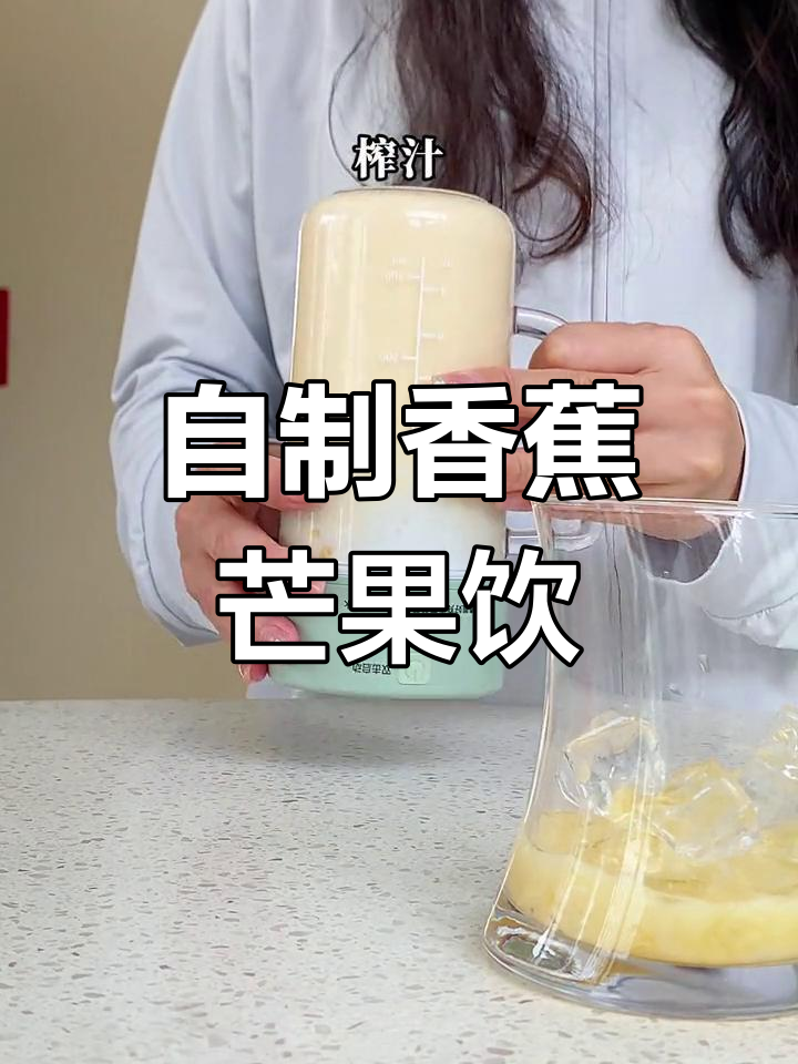 香蕉芒果奶昔,早餐新选择