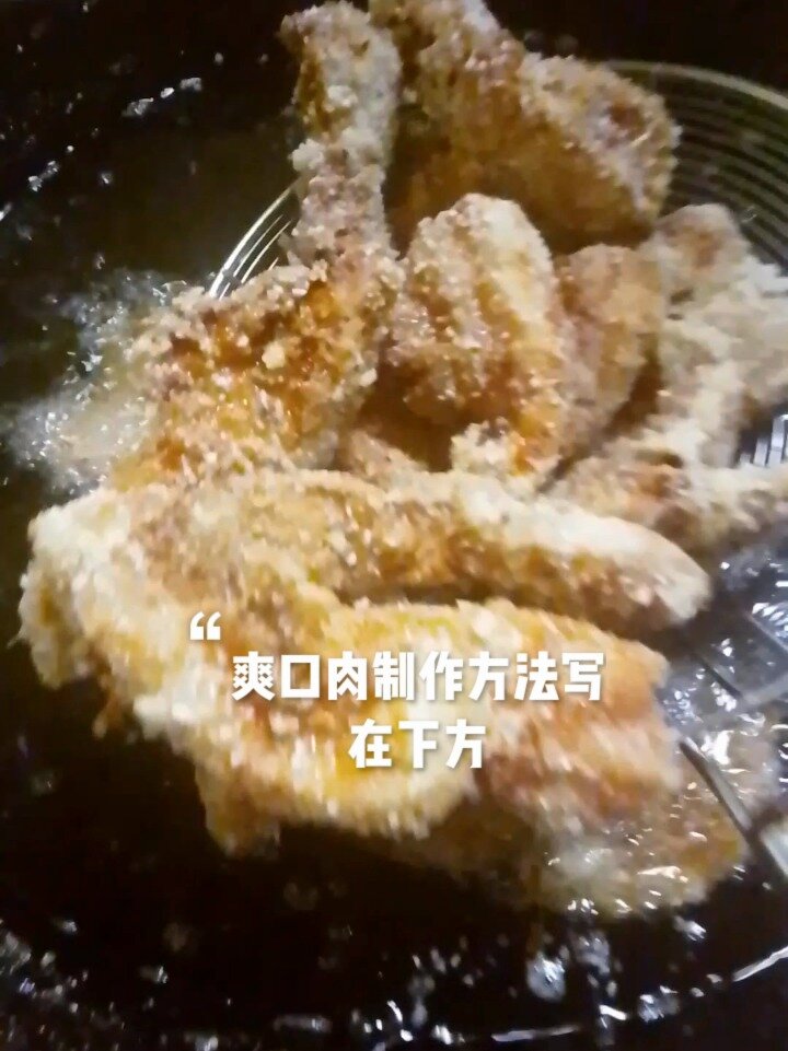 爽口肉制作