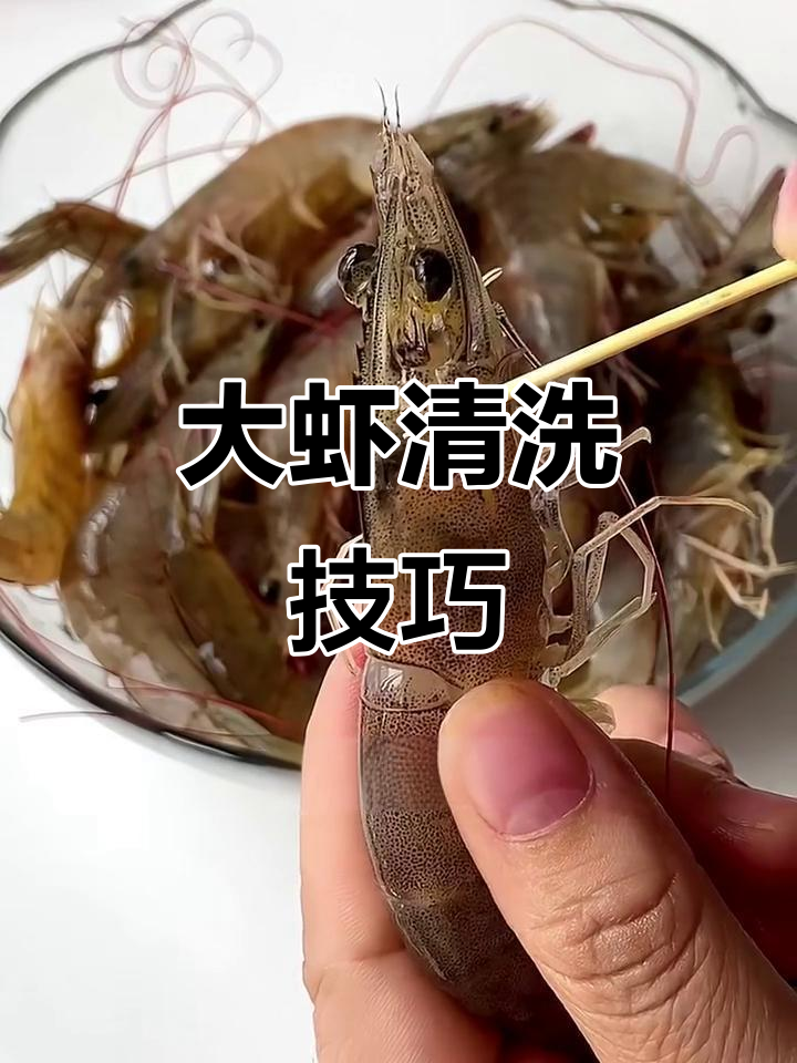 轻松清洗大虾,保留美味虾黄