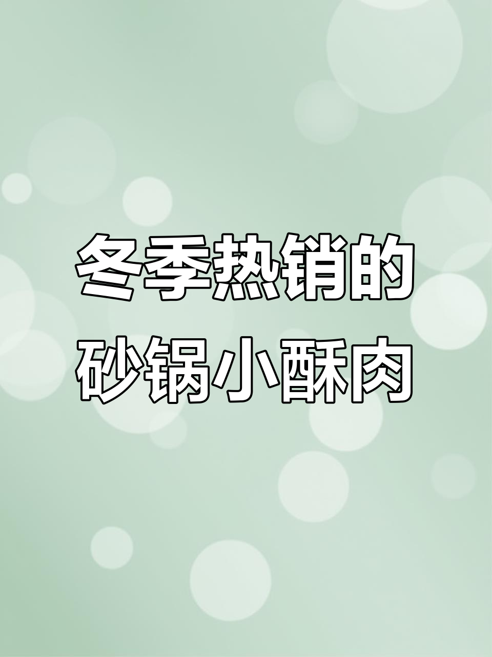 砂锅酥肉烩面,秋冬必备暖心美味