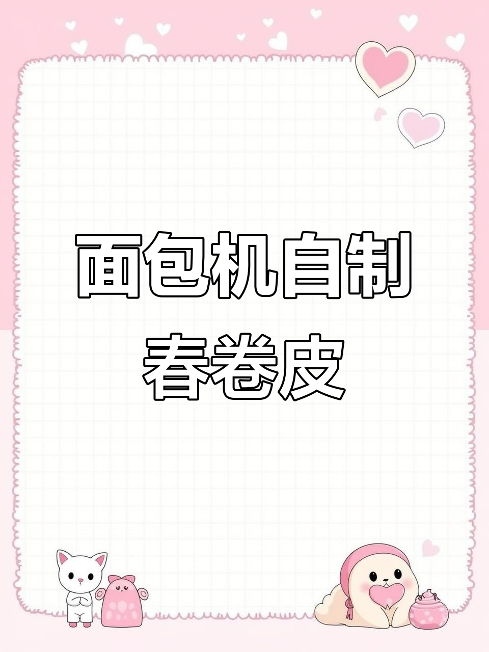 面包机做春卷皮，轻松搞定！注意事项全解