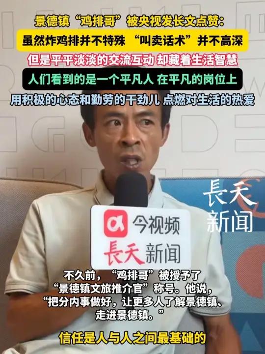 央视发长文点赞景德镇“鸡排哥”:炸鸡排并不特殊“叫卖话术”也并不高深,但是平平淡淡的交流互