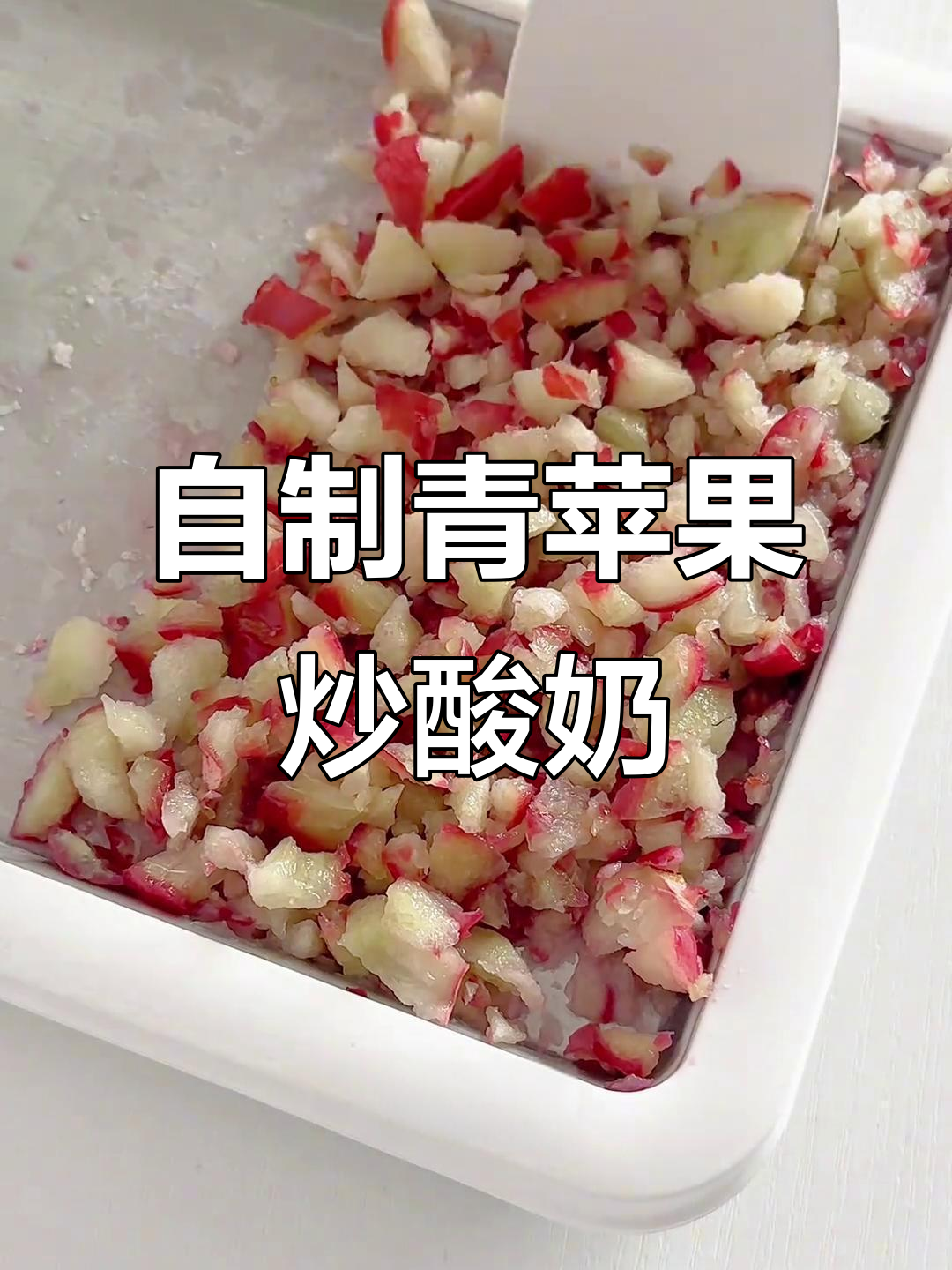 青苹果莲雾炒酸奶,清凉又美味!