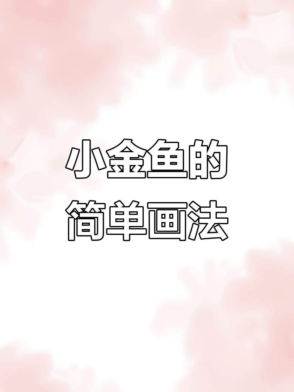 零基础小金鱼画法,轻松掌握S型曲线技巧