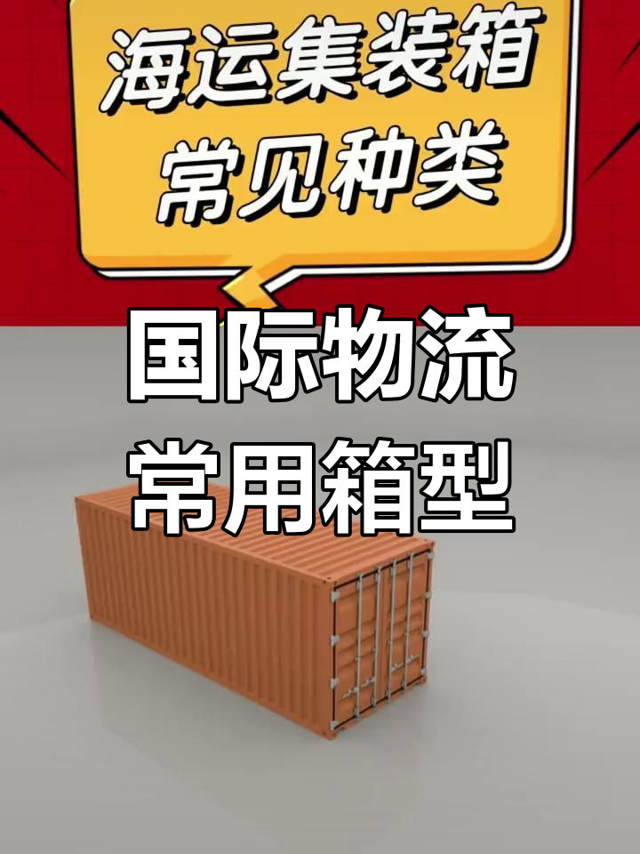 各种集装箱类型解析:干货、冷藏、开顶等