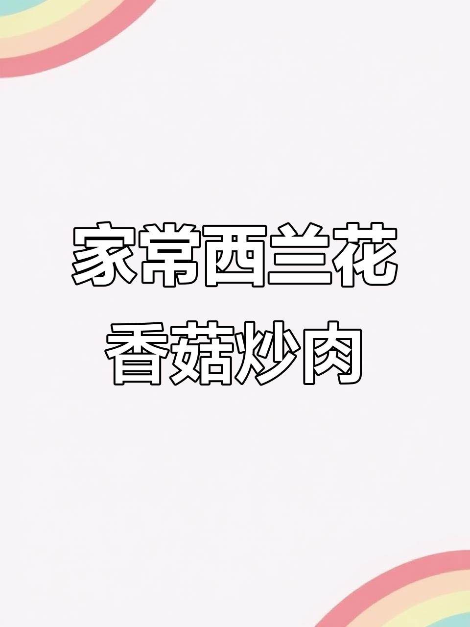 西兰花香菇炒肉,家常美味营养满分