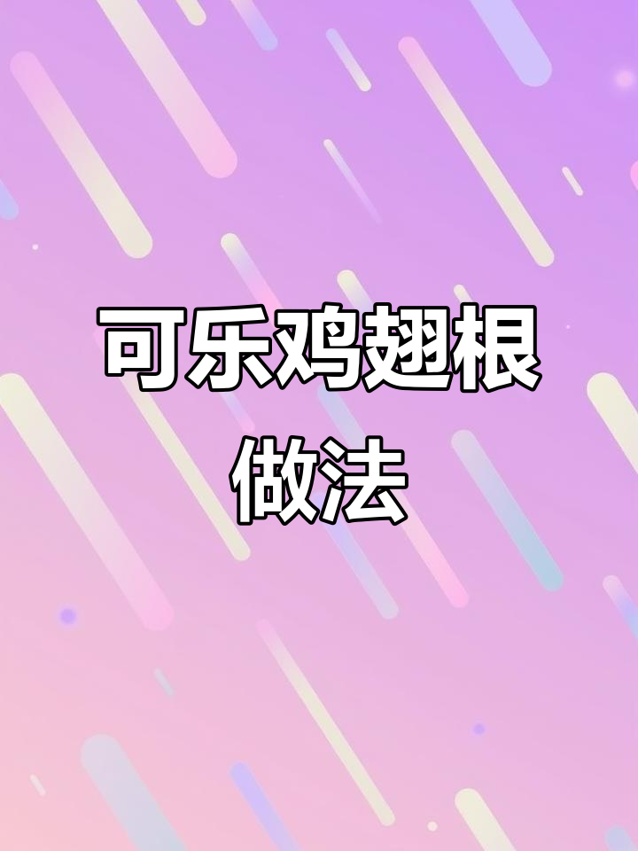 简单又好吃的可乐鸡翅根,家常味十足
