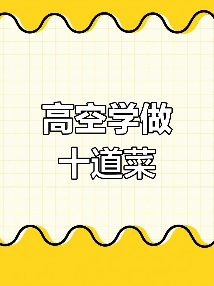 158米高空学十道特色菜品,风干鲅鱼挑战来袭