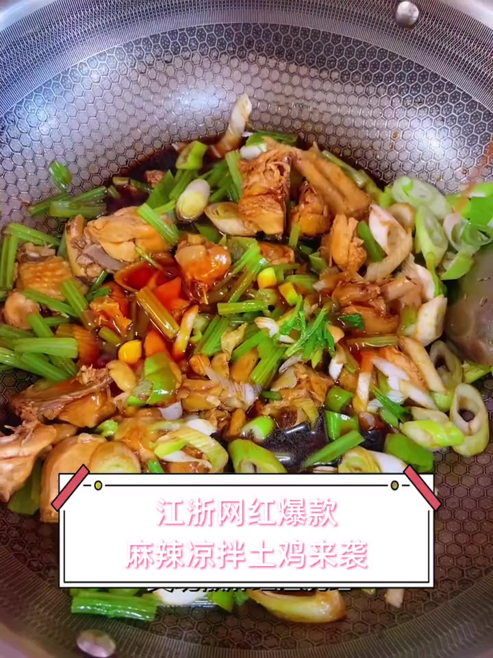 江浙网红爆款,麻辣凉拌土鸡来袭