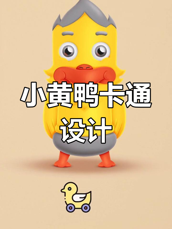小黄鸭卡通形象设计:从餐饮到外卖包装的创意转变