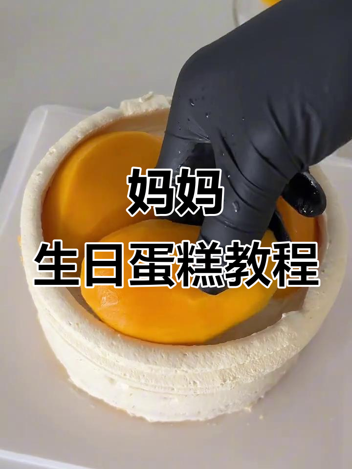 双层芒果蛋糕制作,轻松学会送妈妈的六寸小花束