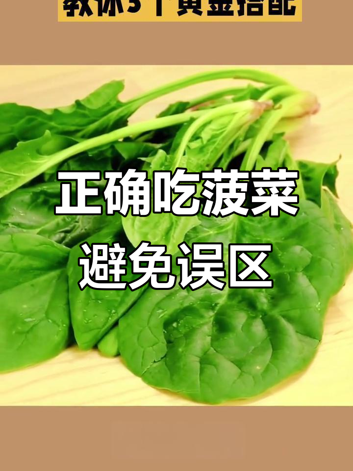 菠菜是凉性还是温性食物?揭秘补铁误区与最佳搭配
