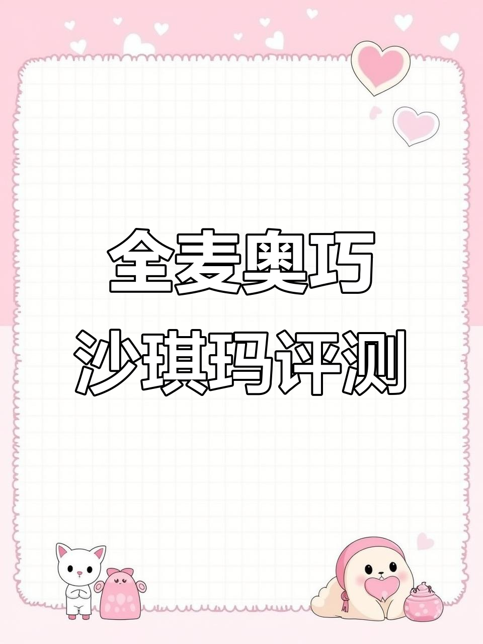 奥巧慕丝沙琪玛测评:零脂糖不腻,热量高适合管理期吗?