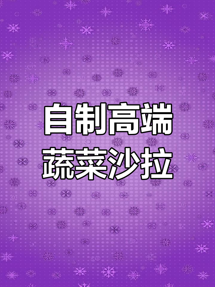 蔬菜沙拉这样做,清脆爽口又美味,轻松搞定高档西餐口感