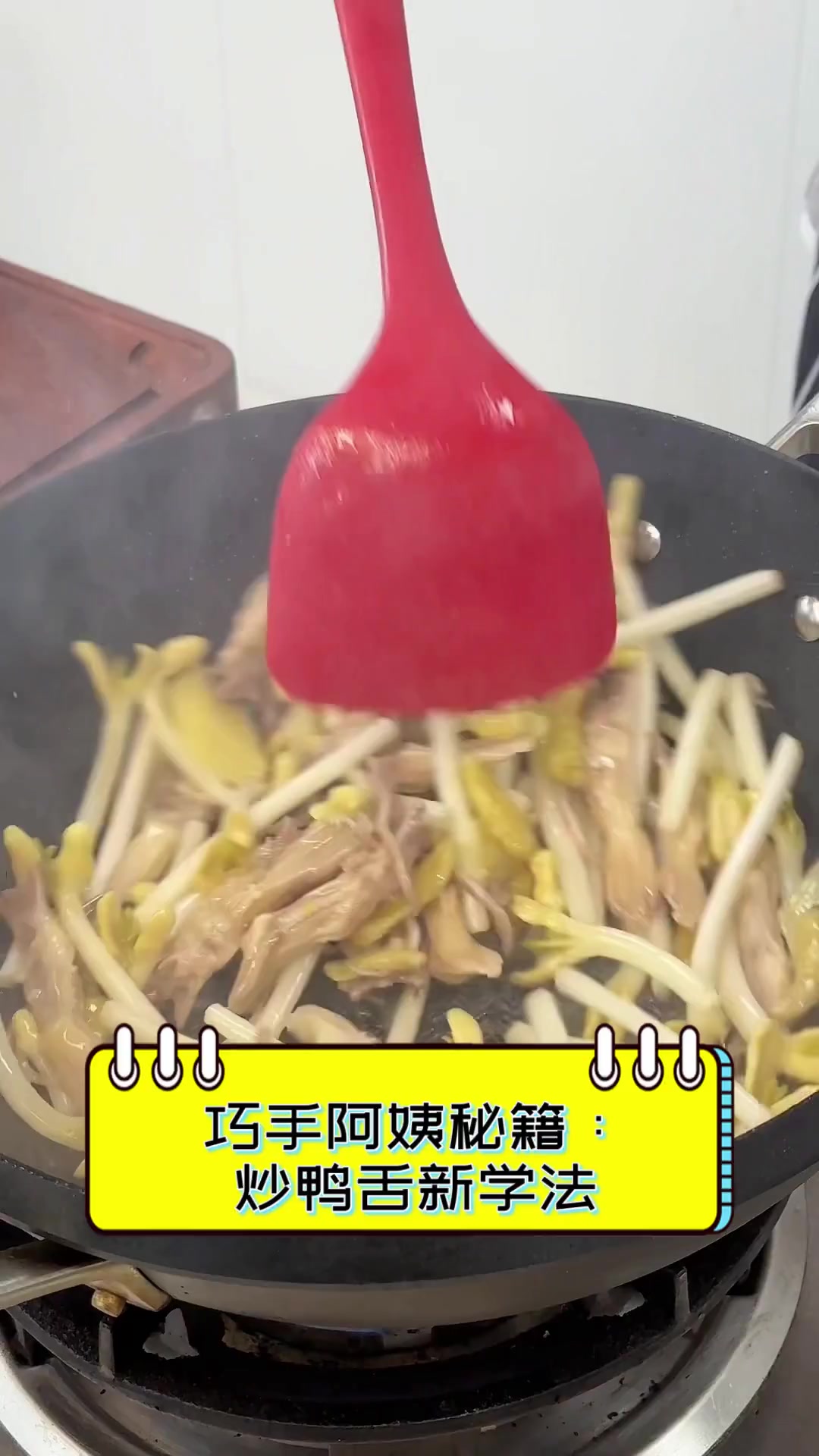 巧手阿姨秘籍:炒鸭舌新学法