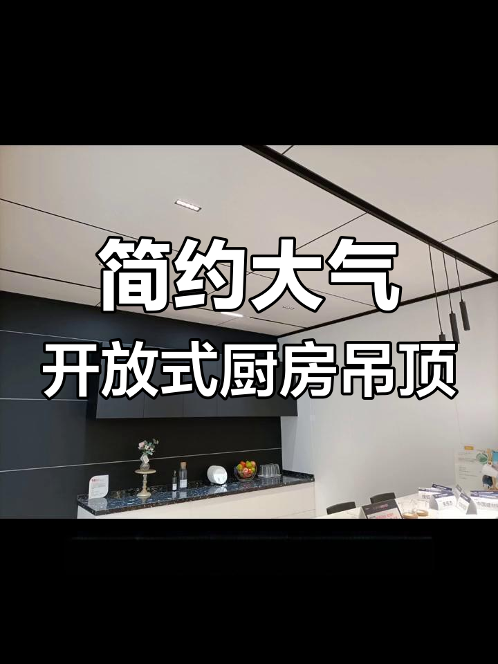 开放式厨房吊顶设计,蜂窝大板搭配无主灯效果超赞