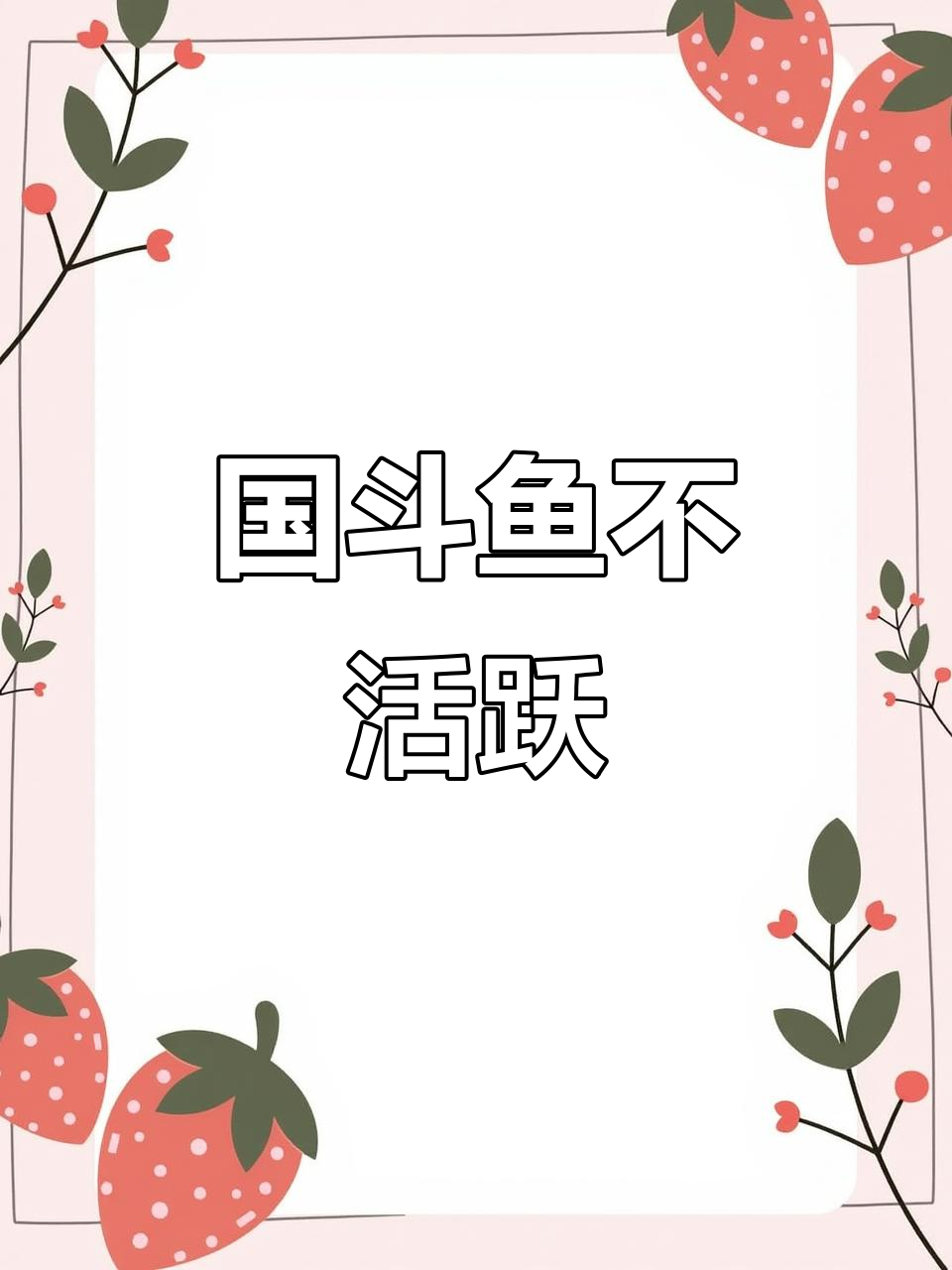 国斗鱼总是躺着不动,其他鱼儿却很活跃,怎么办?