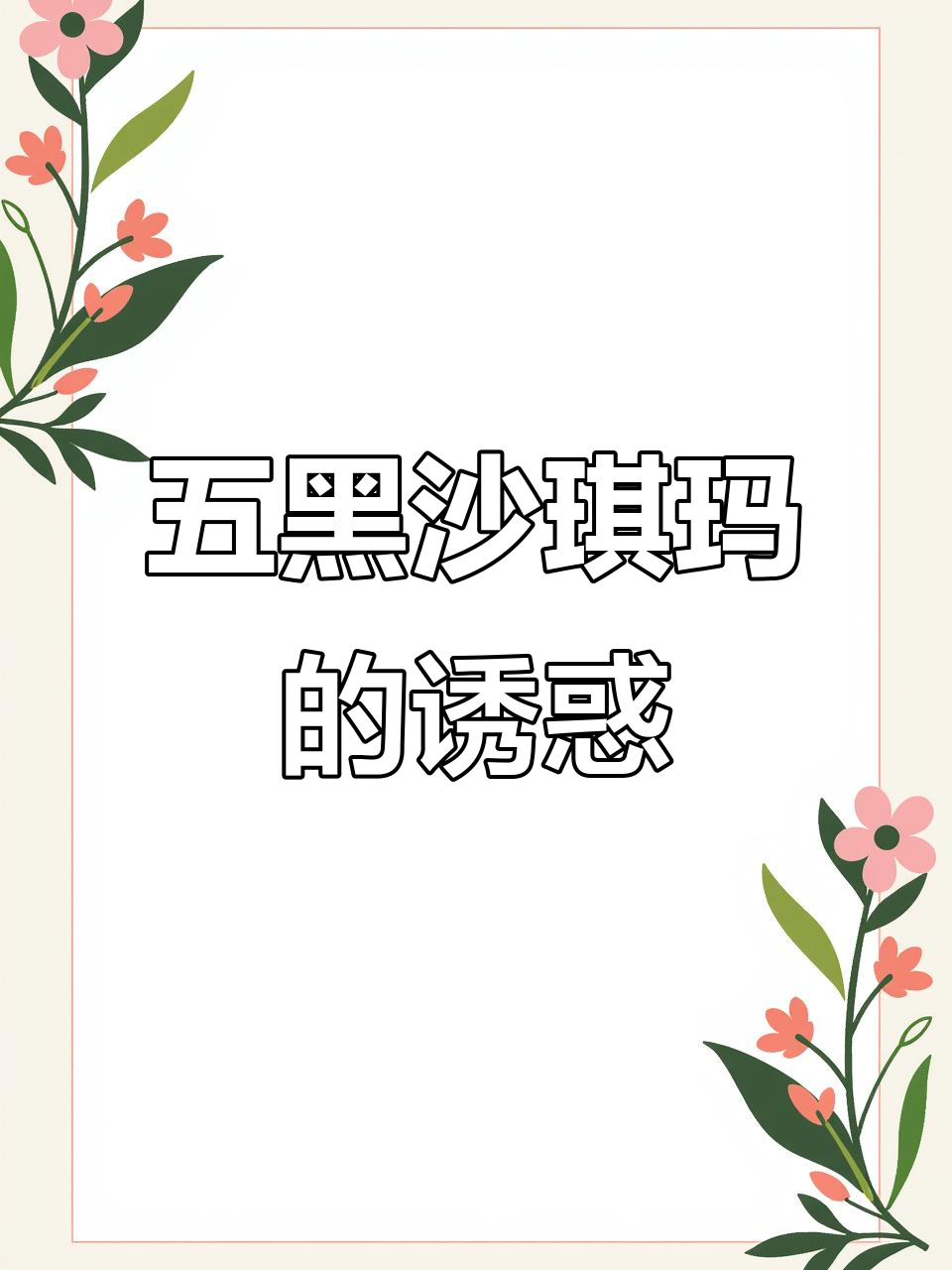 第一次尝试,五黑沙琪玛香浓不腻,奶味与芝麻交织令人陶醉