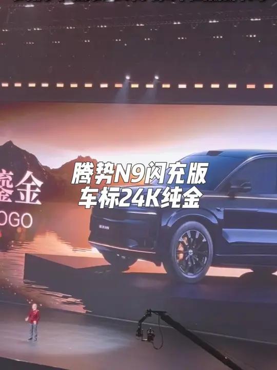 #比亚迪腾势N9闪充版发布会 车标金色LOGO采用24K纯金打造,腾势汽车总经理李慧:我们