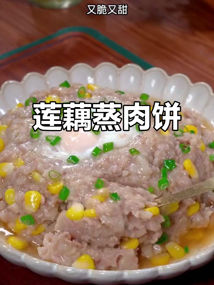 家里有小孩,试试这款简单又营养的莲藕肉饼!