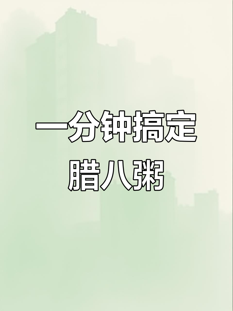 快速做腊八粥，燕麦与黑米完美搭配！