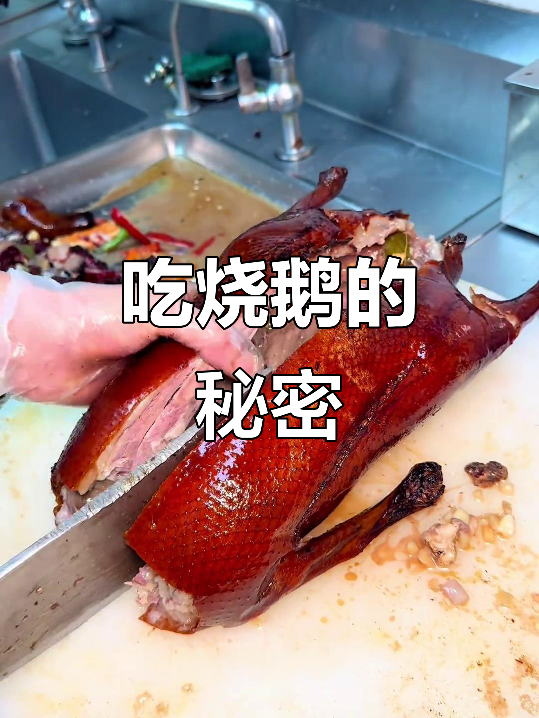 烧鹅吃法大揭秘,左腿更香脆!