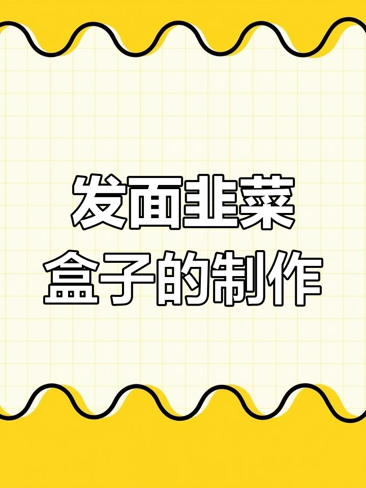 韭菜盒子来啦,发面做法大揭秘
