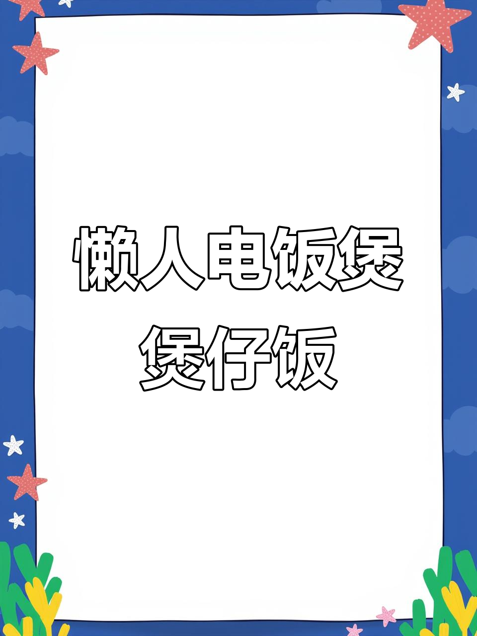 电饭锅轻松做煲仔饭,腊肠鸡蛋一放就香!