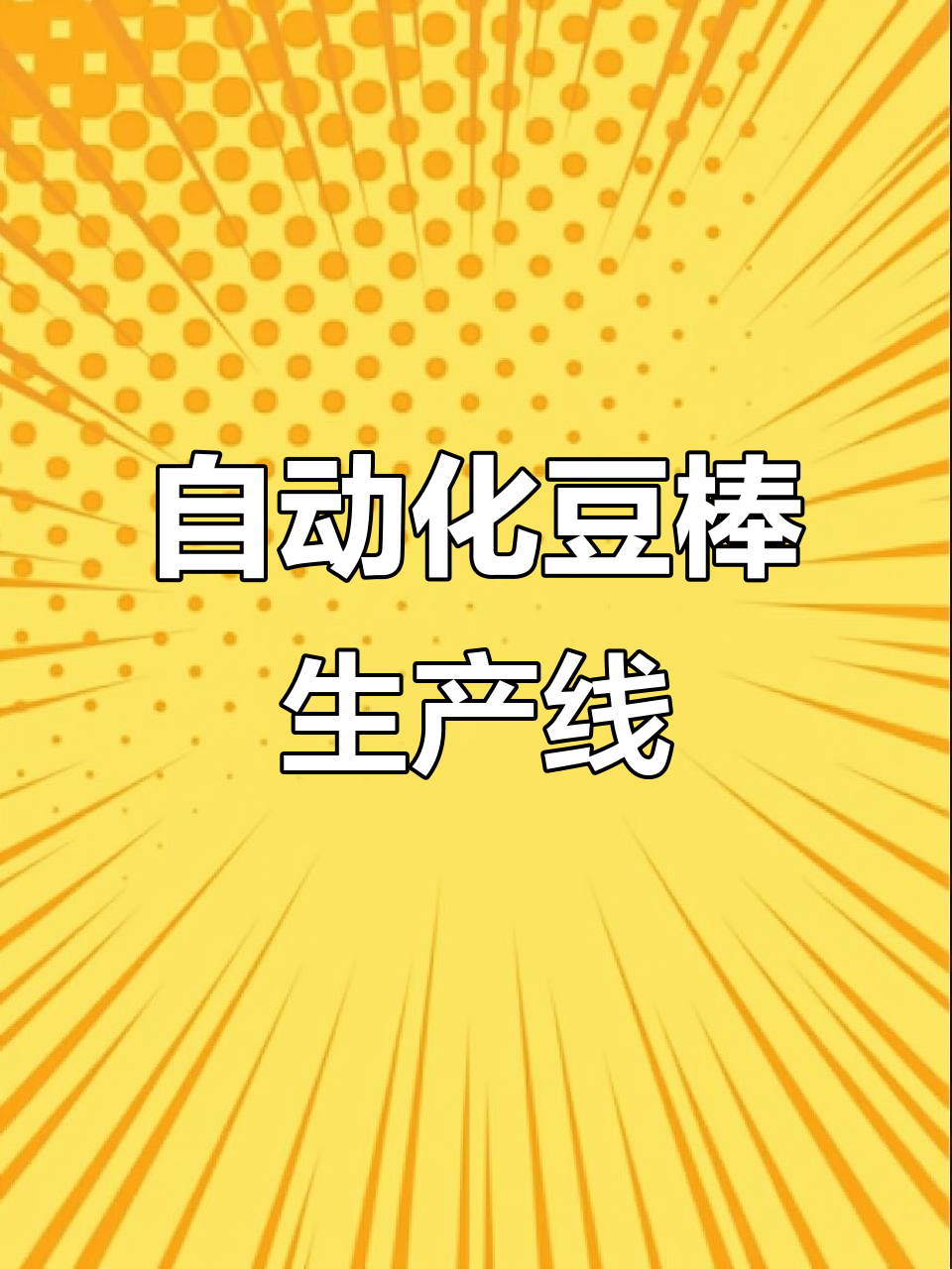 全自动豆棒机,操作简单效率高!智能双料舱设计让生产更轻松