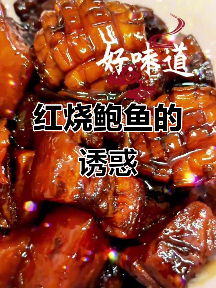 鲍鱼红烧肉,绝妙搭配!鲜美十足,孩子也爱吃