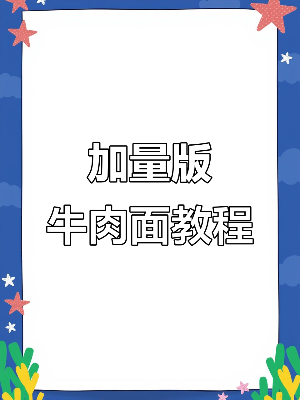 牛肉卤汁这样做，轻松做出超有味加量版牛肉面