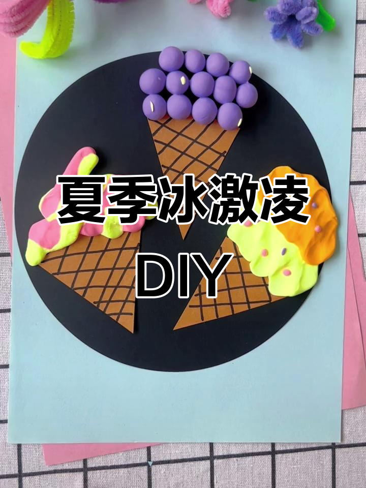 夏日冰激凌手工,创意粘土制作大挑战