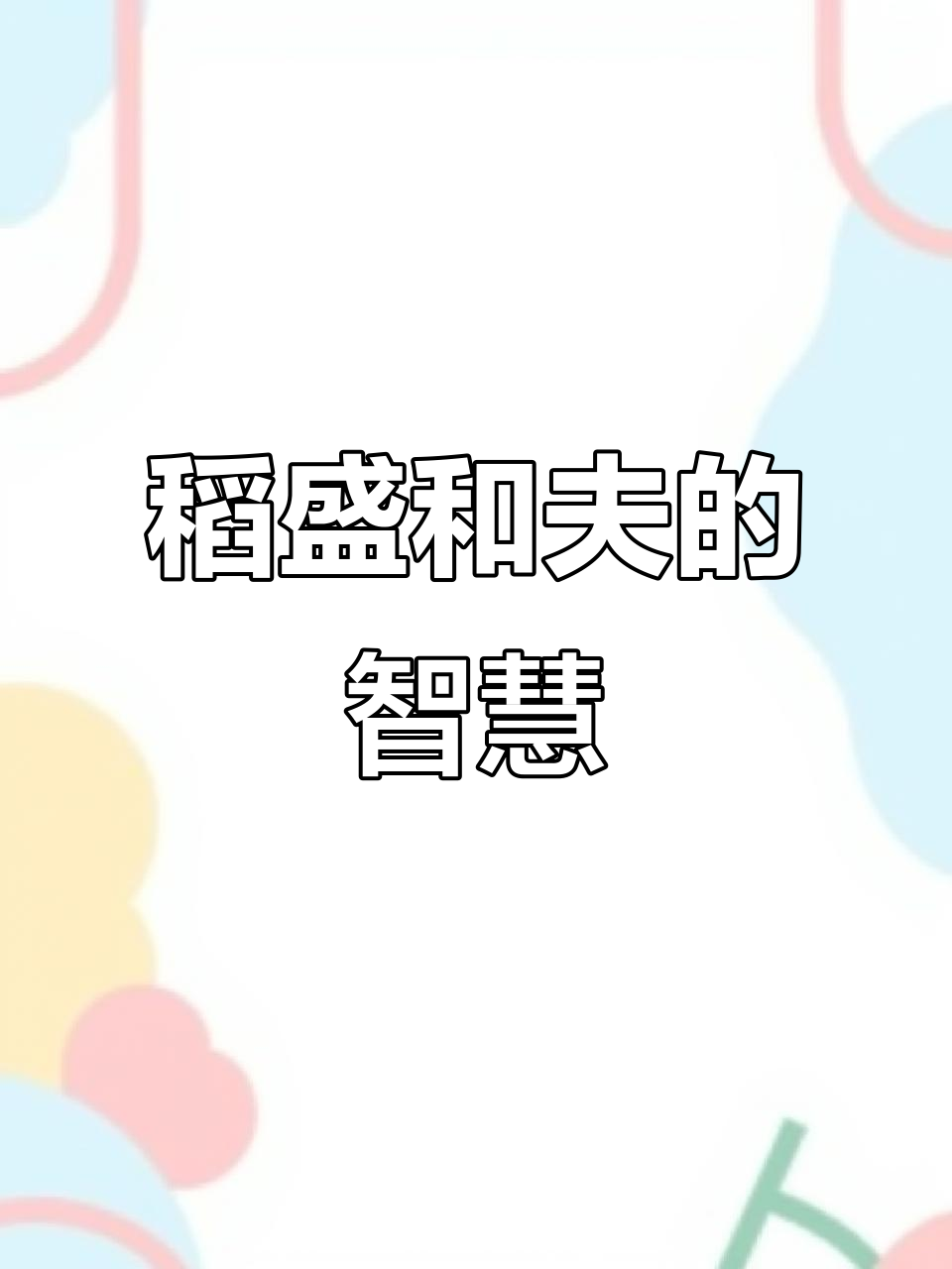 稻盛和夫这句名言,值得每个人深思