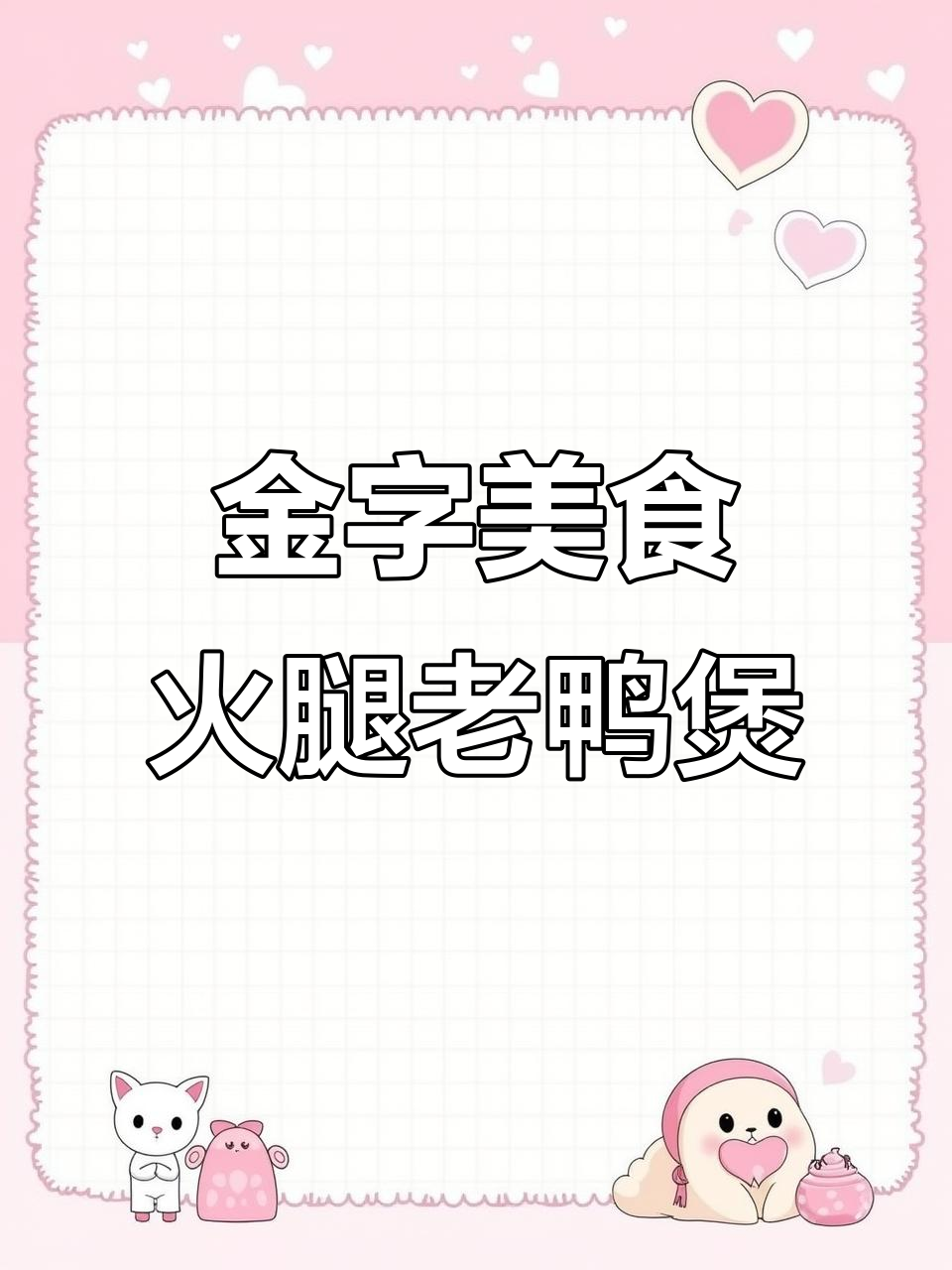 火腿笋干老鸭煲,香气扑鼻让人无法抗拒