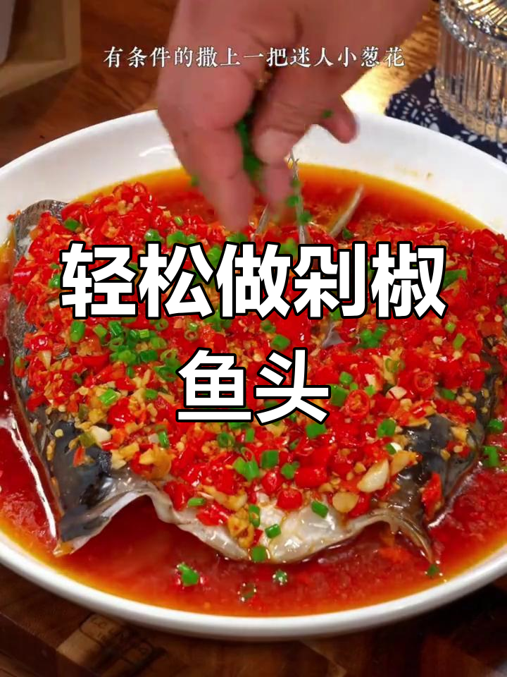 正宗剁椒鱼头做法,蒸出鲜嫩美味