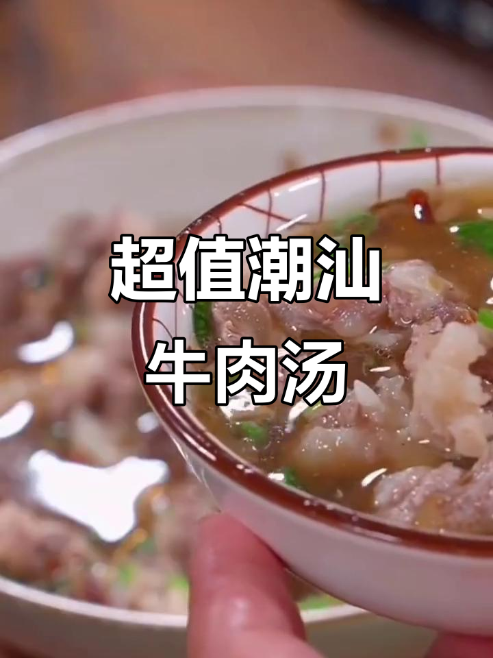 潮汕牛肉汤,鲜美又简单,8元成本搞定一碗美味