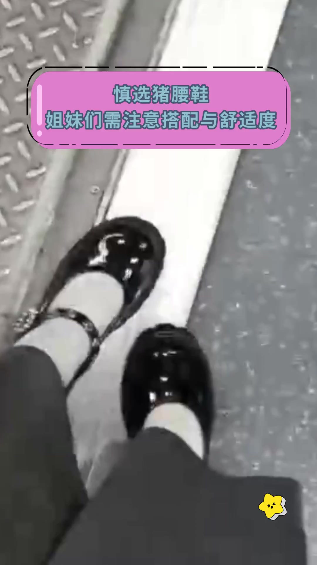 慎选猪腰鞋 姐妹们需注意搭配与舒适度